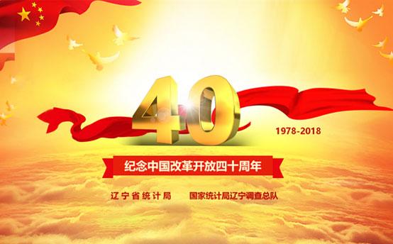纪念中国改革开放四十周年